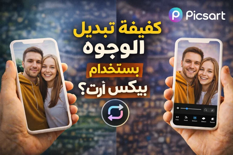 كيفية تبديل الوجوه باستخدام بيكس آرت؟