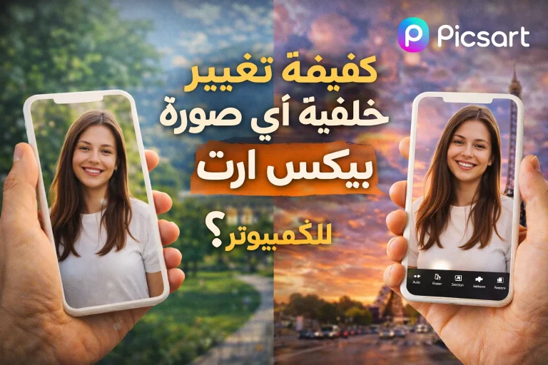 كيفية تغيير خلفية أي صورة باستخدام بيكس ارت؟